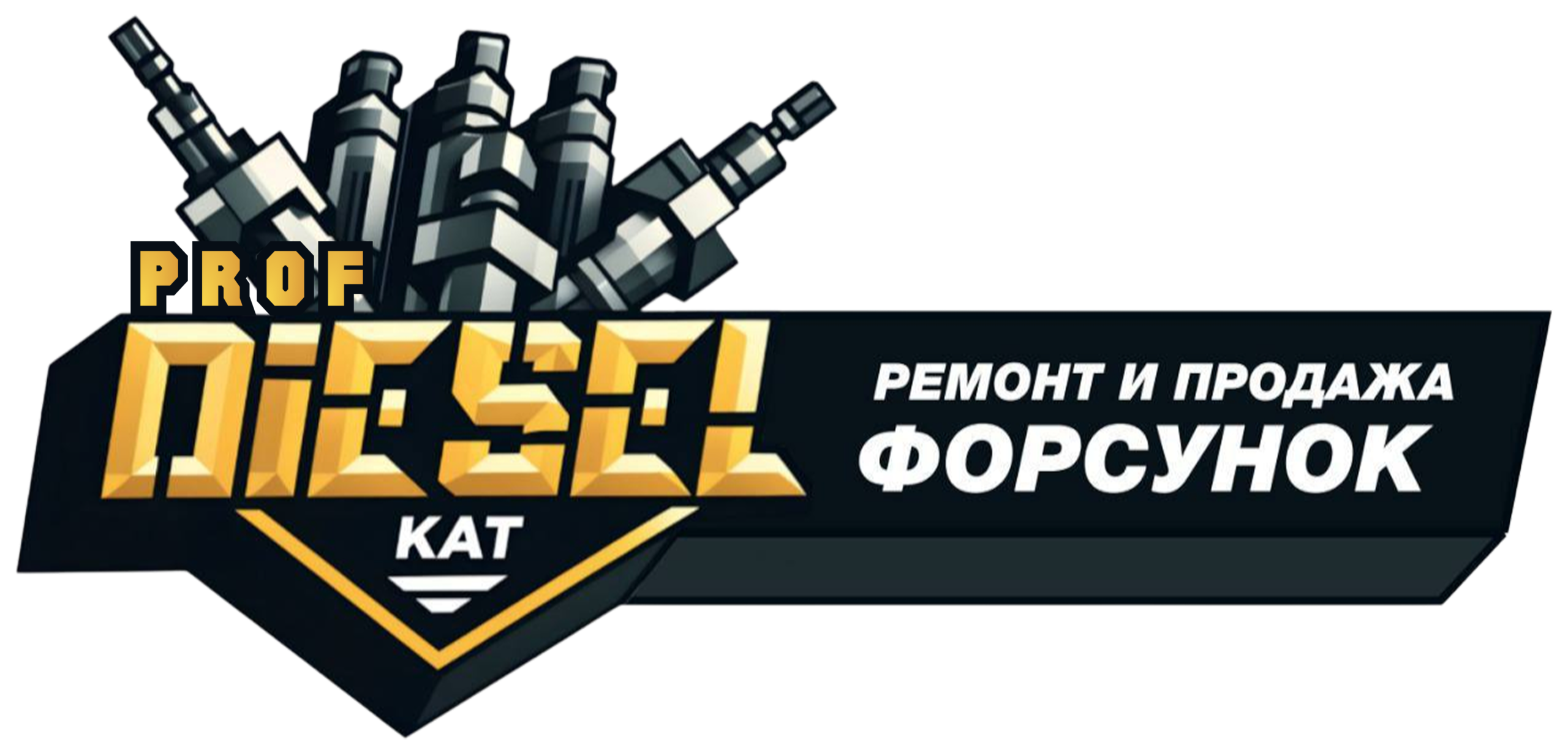 Логотип ПрофДизельКат – ремонт и продажа форсунок